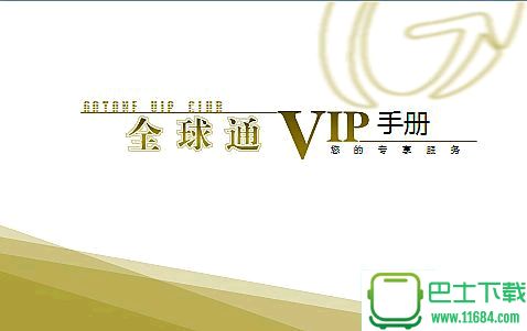 中国移动全球通手册ppt模板下载-中国移动全球通VIP手册ppt模板下载