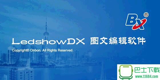 图文编辑软件LedshowDX下载-图文编辑软件LedshowDX 15.09.15.00 免费破解版下载