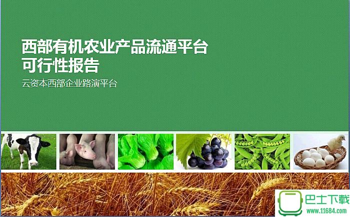 有机农业产品流通平台PPT报告下载-有机农业产品流通平台PPT报告最新下载