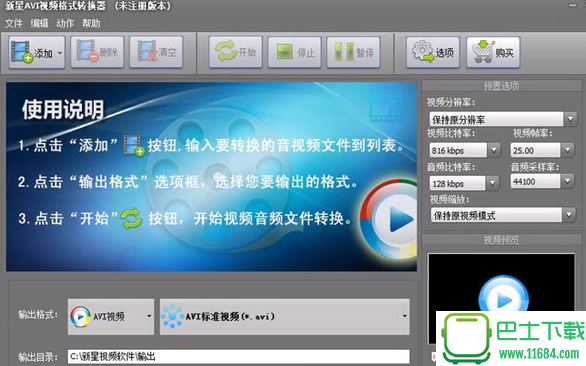 新星AVI视频格式转换器 8.1.8.0 官方注册版下载