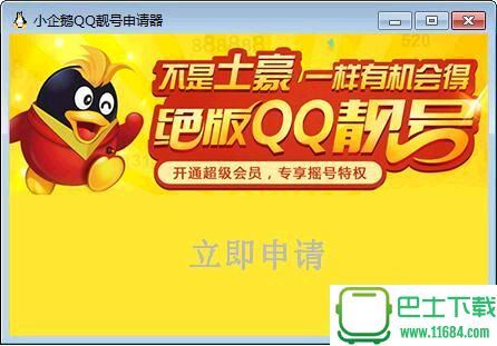 小企鹅QQ靓号申请器 11.8下载
