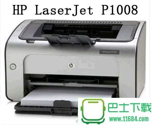 惠普HP LaserJet P1008打印机驱动 官方最新版下载