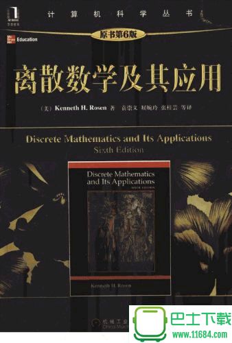 离散数学及其应用（pdf格式）下载