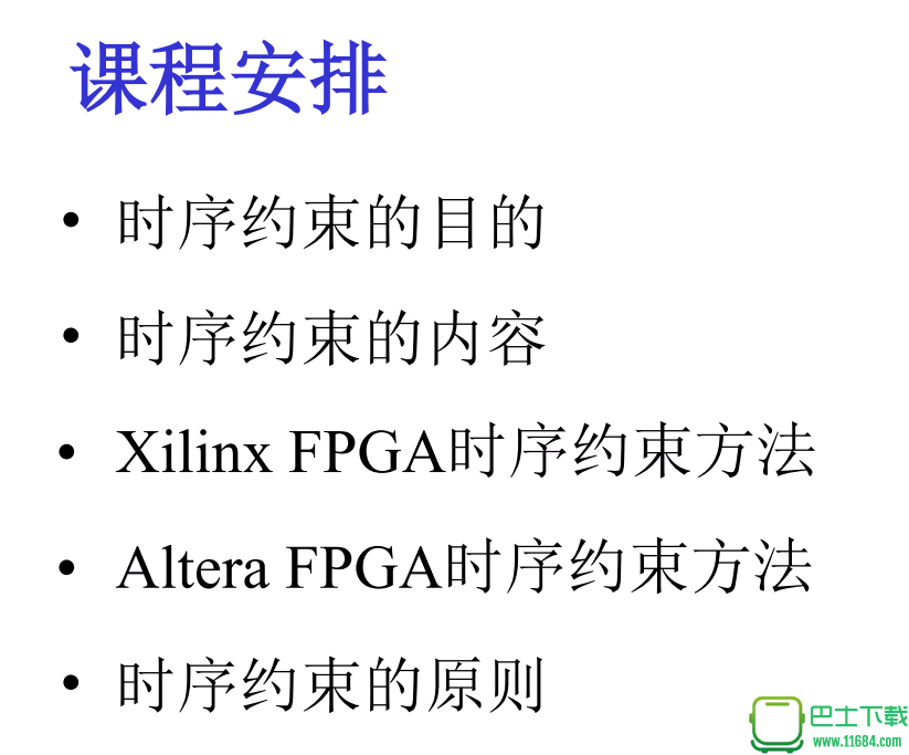 FPGA时序约束方法下载（该资源已下架）-FPGA时序约束方法最新下载