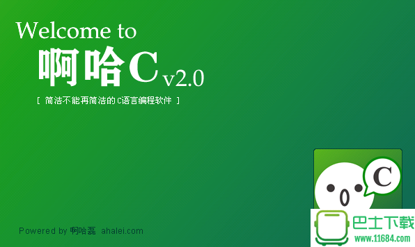 啊哈C下载-啊哈C正式版（超萌超简洁的C语言编译器）下载v2.0