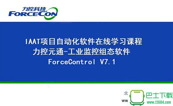力控组态软件Forcecontrol 7.1 最新免费版（含安装教程）下载