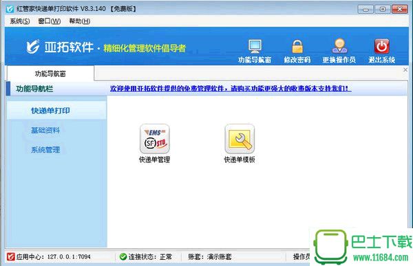 红管家快递单打印软件 v8.3.140 官方免费版下载
