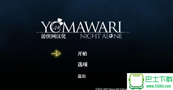 《夜廻(Yomawari: Night Alone)》汉化补丁 v1.0 游侠LMAO汉化组下载