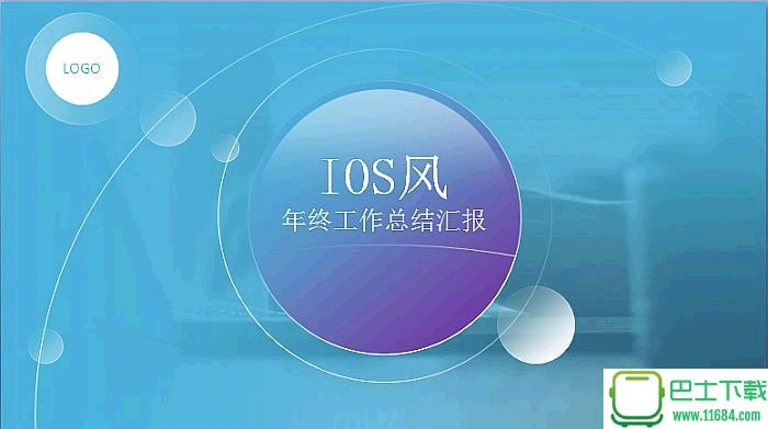 梦幻蓝紫iOS风格年终工作汇报ppt模板下载