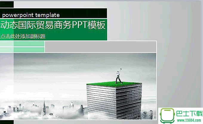 动态国际贸易商务PPT模板下载