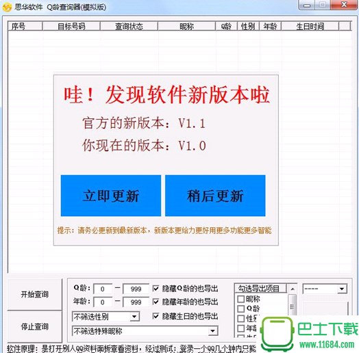 思华Q龄查询器 1.1 绿色免费版下载