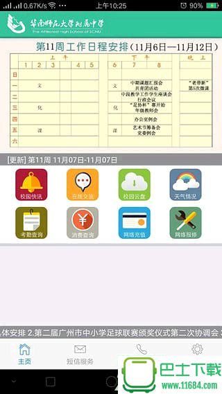 华南师大附中手机版 1.0.0 安卓版下载