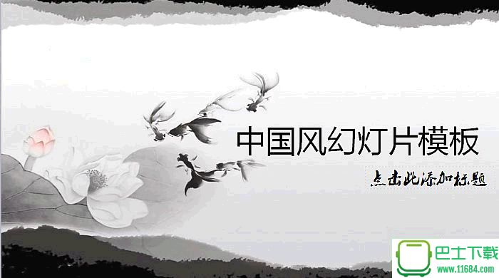 黑白水墨荷花金鱼背景的中国风PowerPoint模板下载