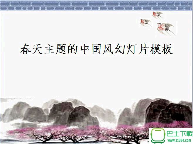 春天主题的古典中国风幻灯片PPT模板下载