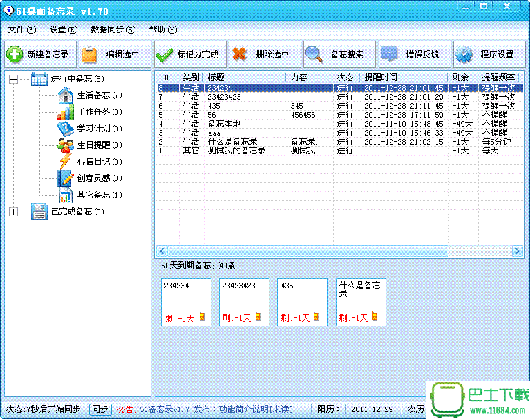 51桌面备忘录 v1.82 官方最新版下载