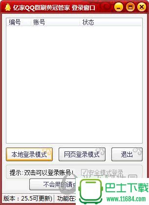 亿家QQ群刷皇冠管家 25.5 绿色免费版下载