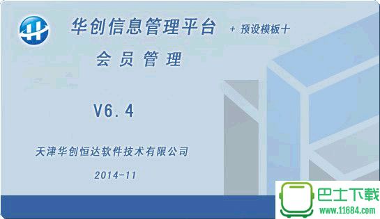 华创会员管理系统 v6.9 官方最新版下载