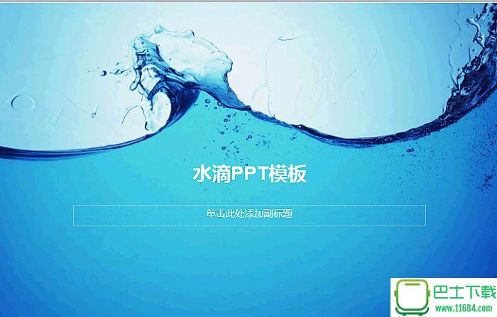 蓝色艺术水滴PowerPoint模板下载-蓝色艺术水滴PowerPoint模板最新下载
