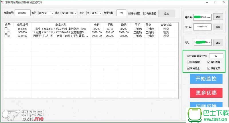 京东商城商品价格有货监控软件 v1.1 绿色版下载