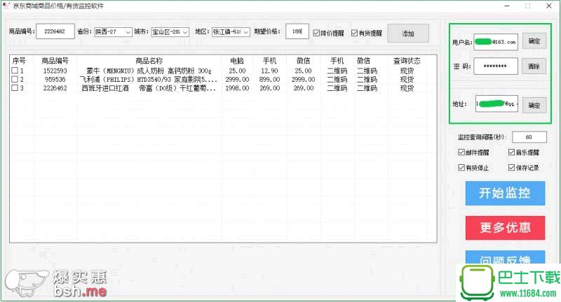 京东商城商品价格有货监控软件 v1.1 绿色版下载