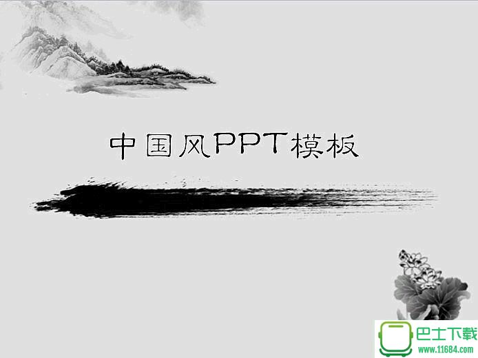 简洁的中国画背景中国风PPT模板下载