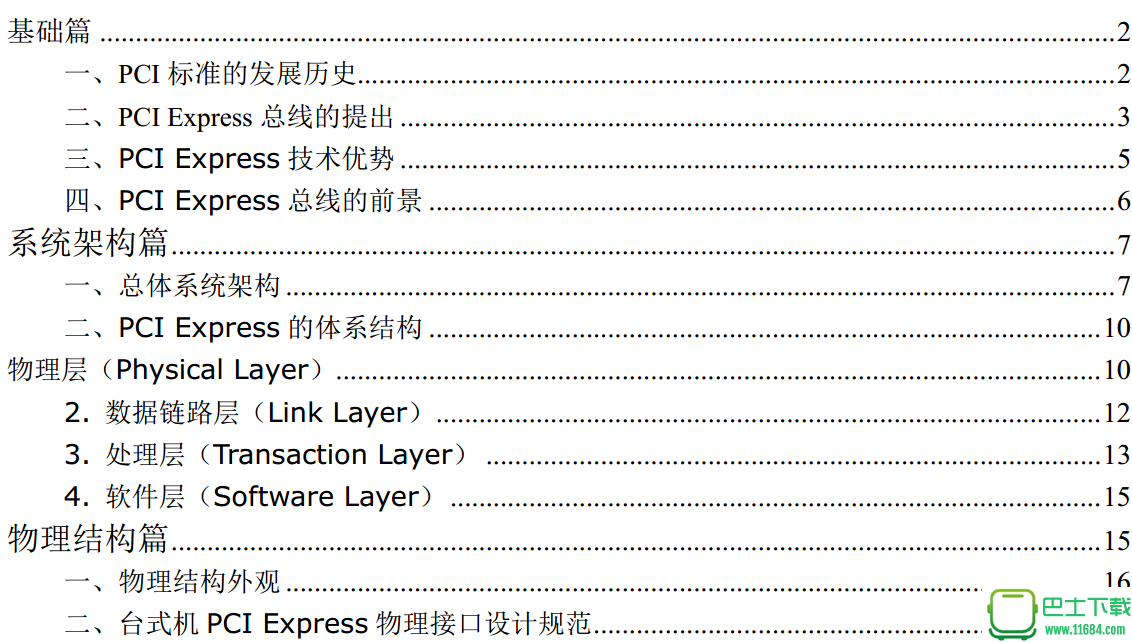 PCIe协议中文版下载-PCIe协议中文版(PDF)下载