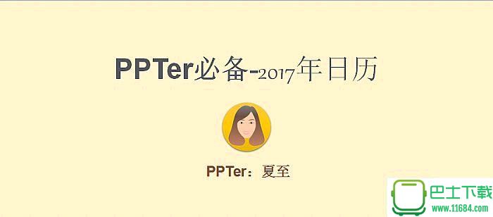 PPTer必备2017年完整版日历ppt模板下载-PPTer必备2017年完整版日历ppt模板下载