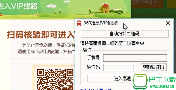 360抢票VIP线路 v1.0 绿色版下载