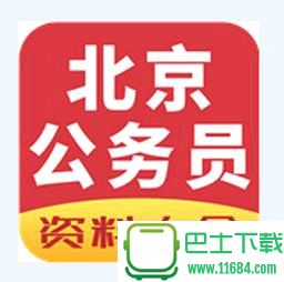 北京公务员 1.0 安卓版下载