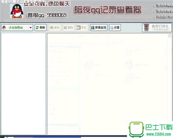 暗夜QQ聊天记录查看器 v8.7 最新免费版下载