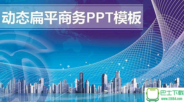 动态扁平商务PPT模板免费版下载-动态扁平商务PPT模板下载