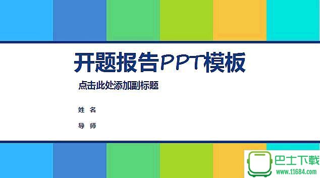 清新实用开题报告PPT模板最新版下载-清新实用开题报告PPT模板下载