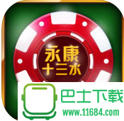 永康十三水iPhone版 v1.0 苹果版