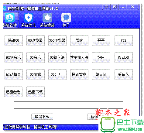 晓宇科技一键装机工具箱 v1.2 绿色版下载