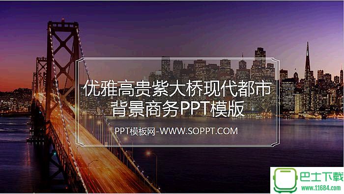 优雅高贵紫大桥现代都市背景商务PPT模版下载