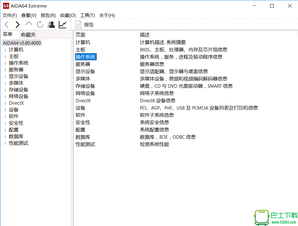 电脑硬件诊断测试工具AIDA64 Extreme Edition v5.80.4081 简体中文绿色版下载