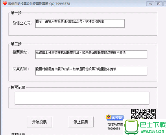 微信自动投票软件投票刷票器下载-微信自动投票软件投票刷票器  免安装版下载v2.1