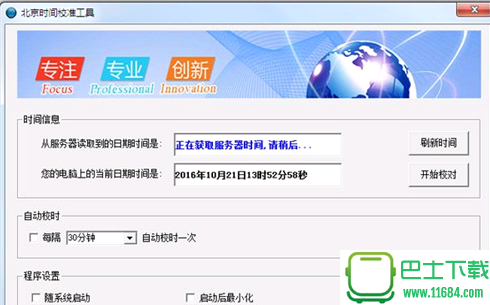 北京时间校准工具 v1.0 绿色版下载