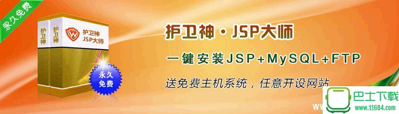 护卫神JSP大师(JSP环境套件) 1.0 官方免费版下载