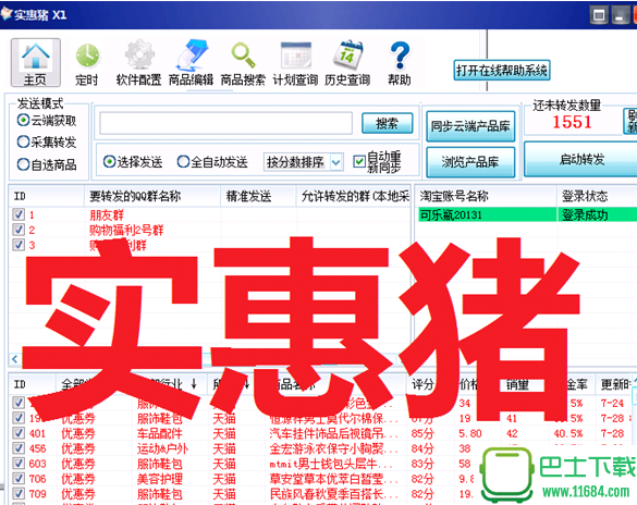 实惠猪淘客助手(QQ群淘客软件) V2518 最新免费版下载