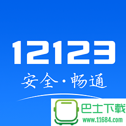 四川交警综合服务平台 1.40 安卓版下载