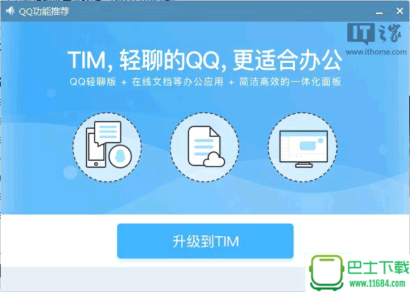 腾讯将停止更新QQ轻聊版并由腾讯TIM代替
