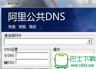 DNS快速设置小工具AliDNS下载-DNS快速设置小工具AliDNS最新下载