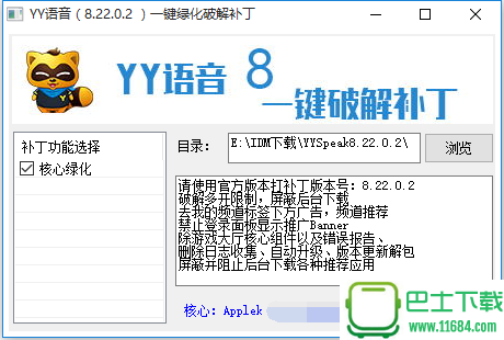 YY语音 v8.22.0.2 一键绿化破解补丁下载