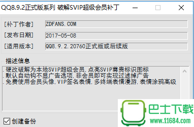 腾讯QQ v8.9.2 正式版（SVIP超级会员补丁 一键破解本地SVIP特权 非外挂修改）下载