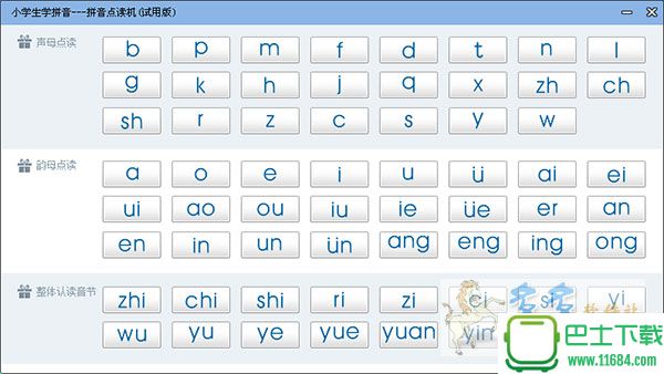拼音点读机(拼音学习软件) v1.2 绿色版下载