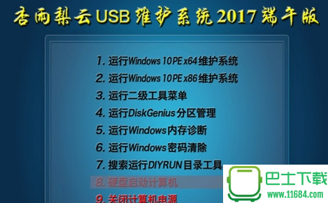 杏雨梨云USB维护系统2017端午版 v2017.05.23 官方最新版下载