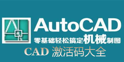 AutoCAD激活码