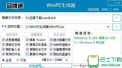 WinPE生成器 v1.5.7 绿色版下载