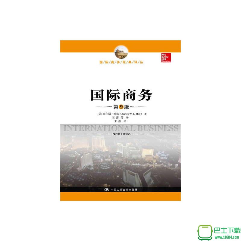 国际商务希尔中文pdf电子书 百度云下载